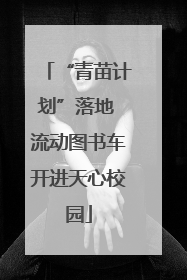 “青苗计划”落地 流动图书车开进天心校园